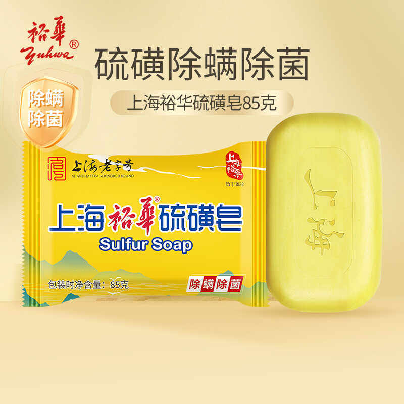 上海裕华硫磺皂85g洗手洗脸洗澡沐浴除螨抑菌香皂上海国货老字号