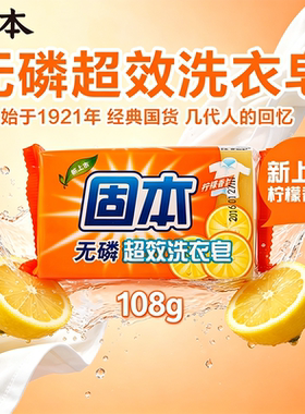 固本无磷超效洗衣皂108g柠檬香型国货经典去污清洁清香肥皂家用