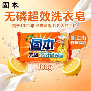 固本无磷超效洗衣皂108g柠檬香型国货经典去污清洁清香肥皂家用