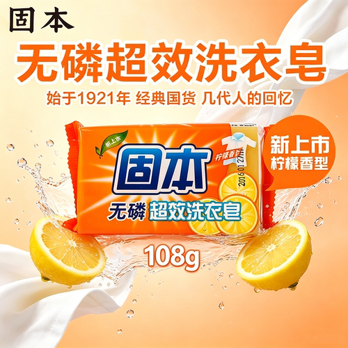 固本无磷超效洗衣皂108g柠檬香型国货经典去污清洁清香肥皂家用