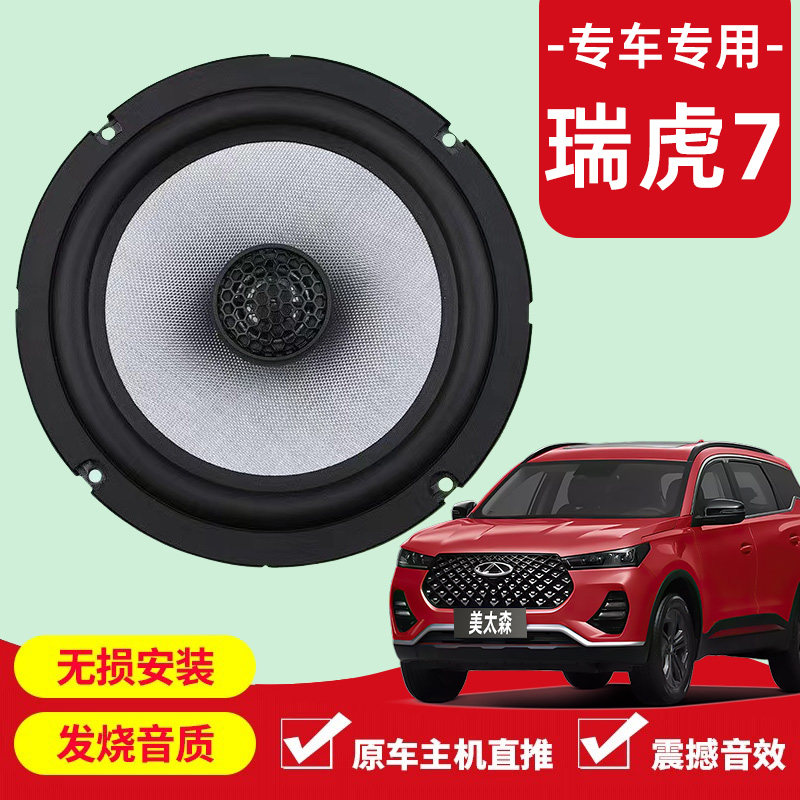 奇瑞瑞虎7音响改装前后门高中重低音喇叭扬声器汽车低音炮无失真