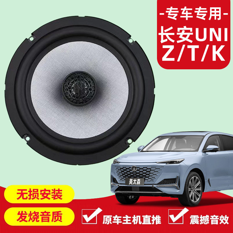 长安unizTK音响改装前后门高中重低音喇叭扬声器汽车低音炮无损装