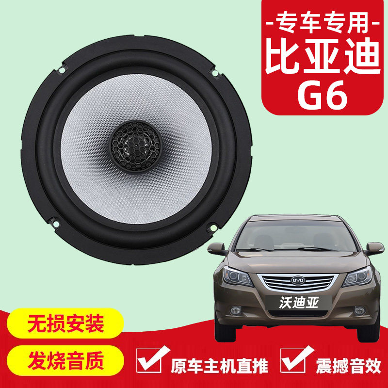 比亚迪g6音响改装前后门高中重低音喇叭扬声器汽车低音炮无失真安