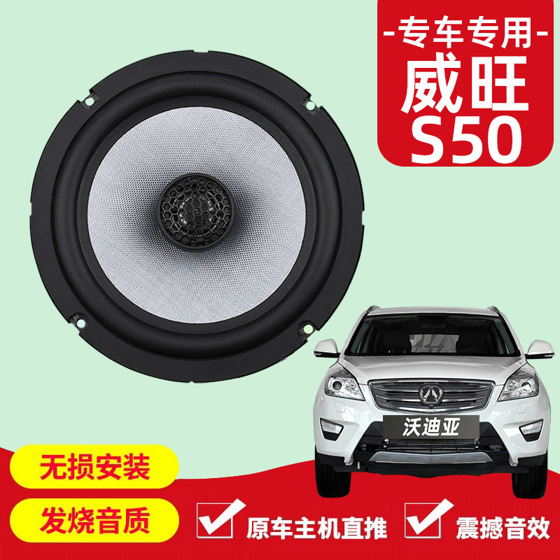 北汽威旺s50音响改装前后门高中重低音喇叭扬声器汽车低音炮无失