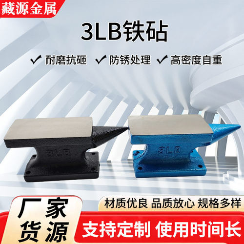 供应3LB铁砧子打铁墩子铁砧台铁毡台铁轨铁匠打铁具羊角墩子钢
