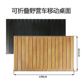 营地车桌板野营车面板折叠便携户外露营推车木纹桌子铝合金蛋卷桌