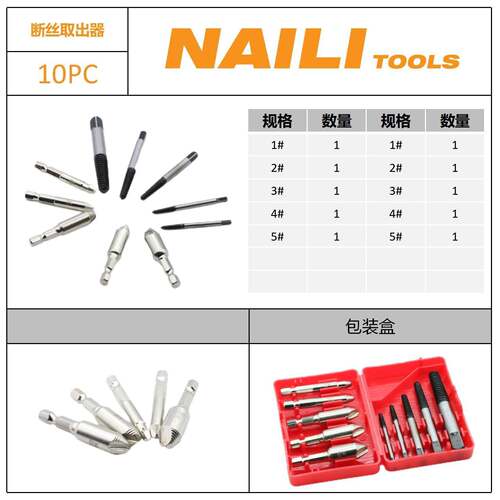 10PC断丝器套装取断丝神器断头取出取出器螺滑丝粗牙细丝牙447取