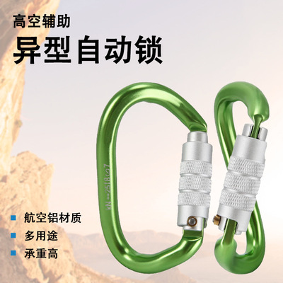 攀岩登山异形自动锁航空铝登山扣高空作业扭曲二段主锁快挂连接扣