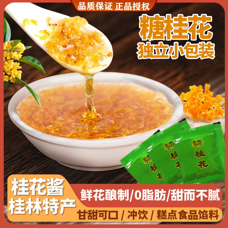云峰袋装桂林糖桂花酱香味浓郁