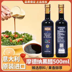 欧萨摩德纳黑醋500ml意大利进口酿造食醋果醋沙拉汁烹饪调味醋用
