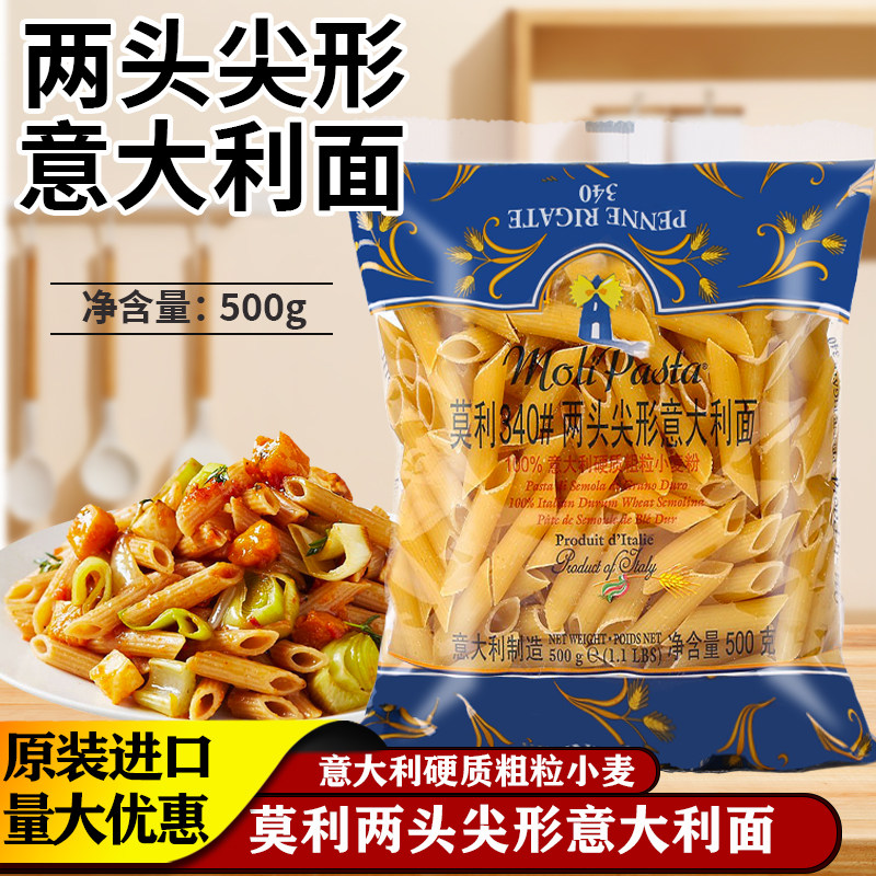 莫利两头尖意大利面500g进口西餐低脂斜切意面空心粉家用管型意面