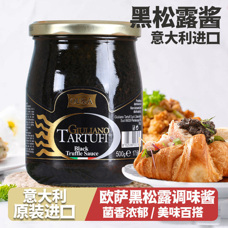 欧萨黑松露调味酱意大利进口