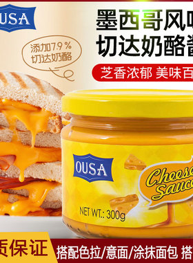 欧萨墨西哥风味切达奶酪酱300g进口芝士酱玉米片三明治面包涂抹酱