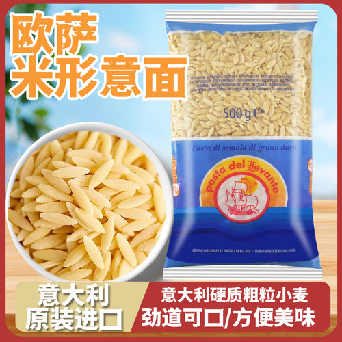 欧萨米粒形意大利面500g进口米形家用速食西餐厅同款意粉炒饭意面