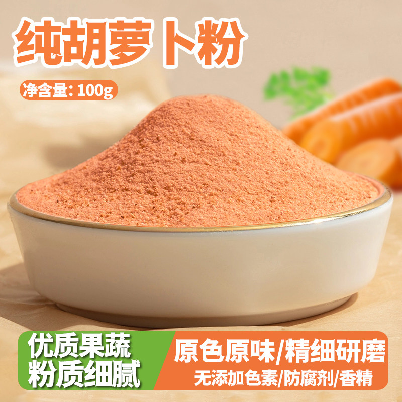 虹淇富胡萝卜粉纯天然烘焙上色