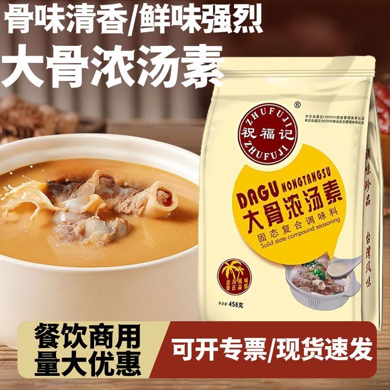 大骨浓汤素456g祝福记餐饮煲汤猪骨汤增味提鲜炒菜火锅底料调味粉