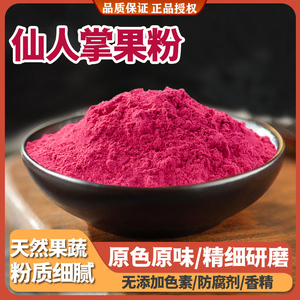 仙人掌果粉100g袋装烘焙奶茶店专用原料食用色素果蔬粉水果粉家用