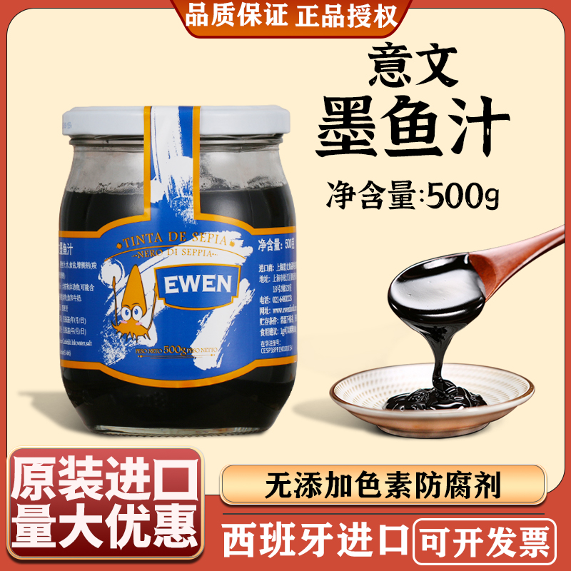 意文墨鱼汁500g瓶装西班牙进口黑色食用水饺意面海鲜烘焙炒饭酱料