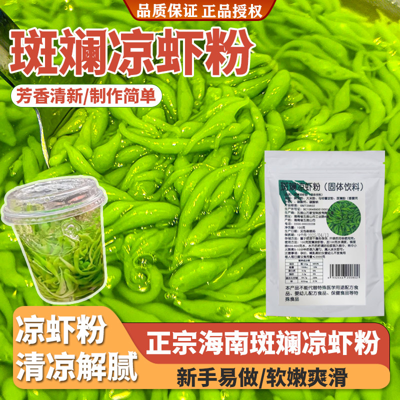斑斓凉虾粉商用摆摊半成品
