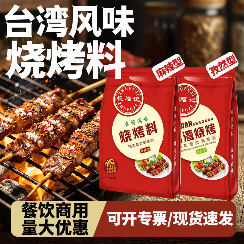 祝福记/孜然烧烤料908g麻辣型烤串蘸料铁板烧撒料羊肉串餐饮商用