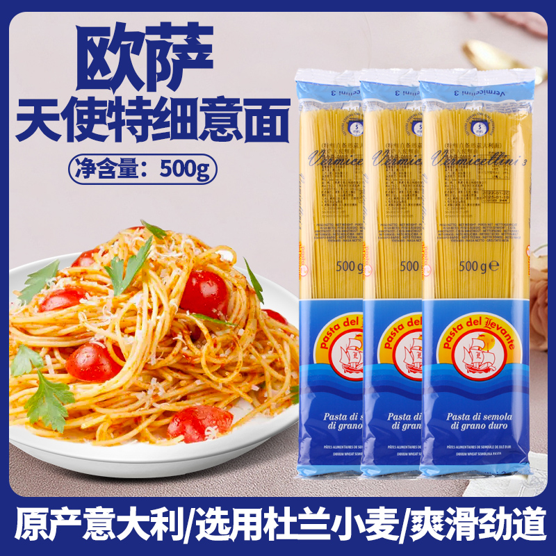 欧萨天使特细意面原装进口