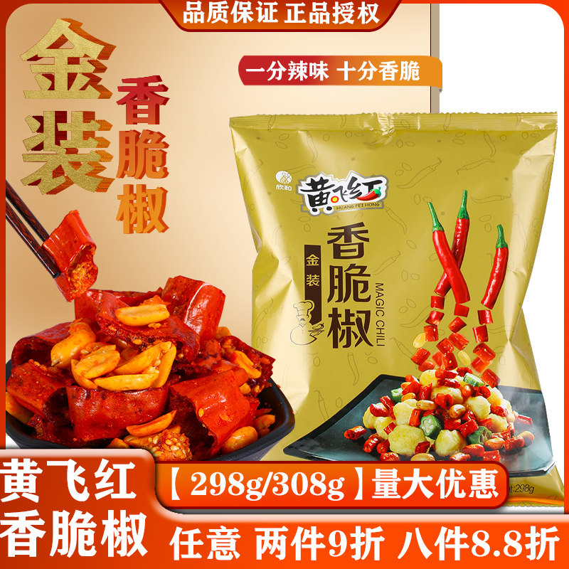 黄飞红金装香脆椒298g大包装麻辣酥脆零食下酒菜花生米小吃辣椒酥使用感如何?