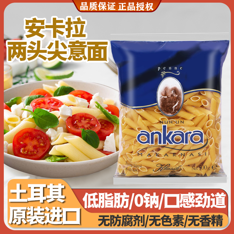 安卡拉两头尖意大利面500g通心形进口意面儿童意面通心粉家用面条