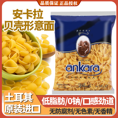 安卡拉贝壳形意大利面500g