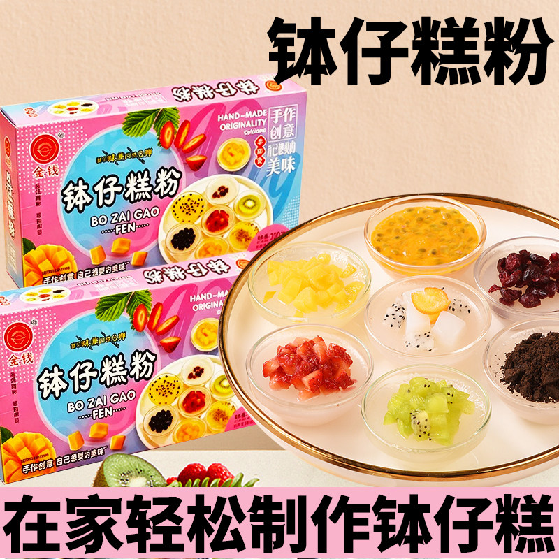 金钱钵仔糕粉200gDIY自制钵仔糕摆摊家用钵仔碗专用粉水果夏季小