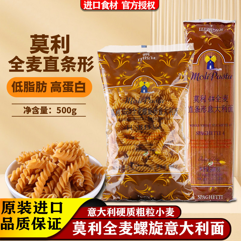 莫利全麦直条螺旋形意大利面进口