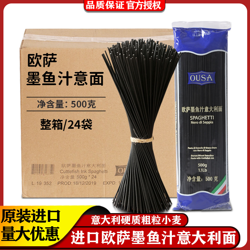 欧萨墨鱼汁意大利面整箱