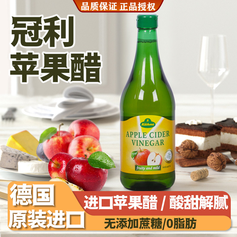 冠利苹果醋德国进口酿造冲饮