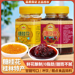 云峰糖桂花300g糖玫瑰酱食全食美桂林桂花酱糕点冲饮奶茶用鲜花酱