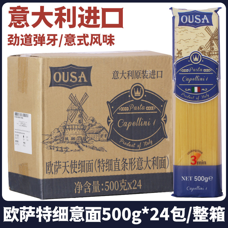 欧萨天使特细意大利面500g*24包/整箱进口意面商用速食低脂西餐用