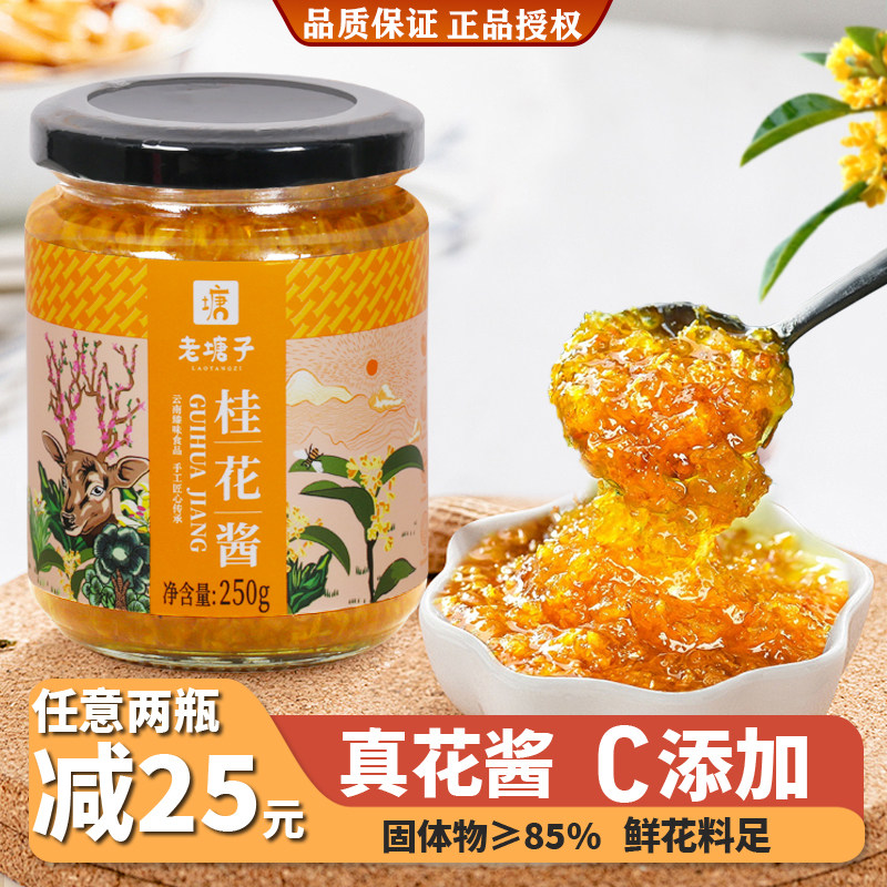 老塘子瓶装云南桂花酱甜点烘焙