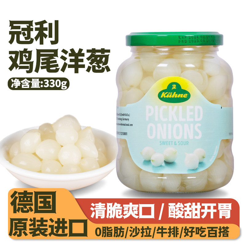 冠利鸡尾洋葱罐头德国进口