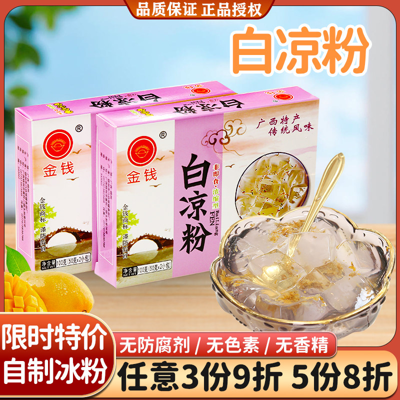 金钱广西梧州白凉粉果冻粉冰粉