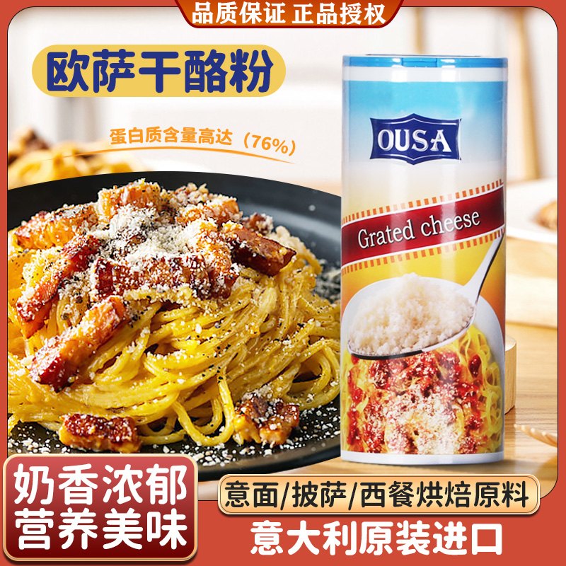欧萨芝士粉意大利进口干酪粉