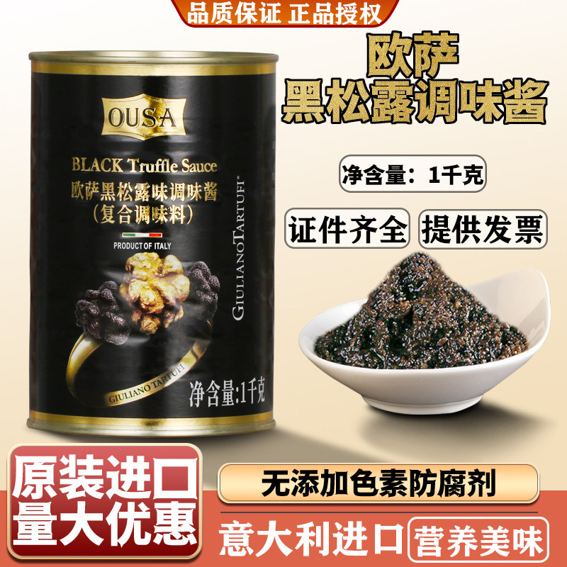 欧萨意大利黑松露酱1kg罐装进口