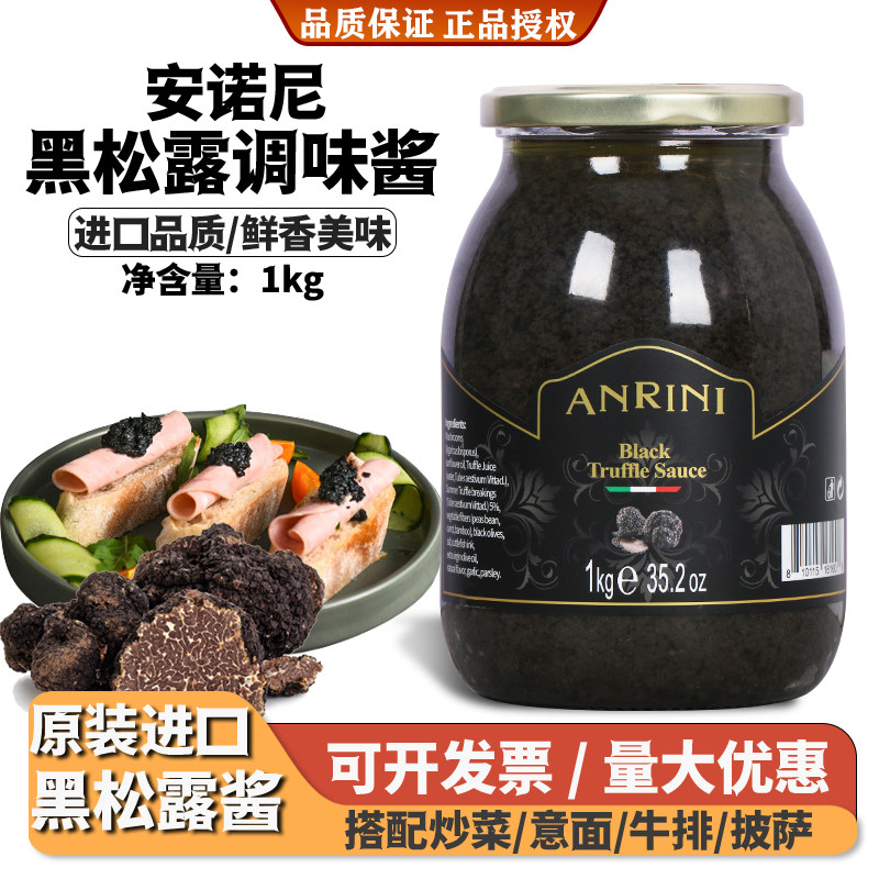 安诺尼黑松露调味酱1kg松露酱意大利进口黑菌酱牛排意面拌饭商用