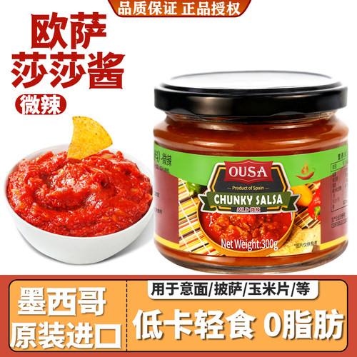 欧萨墨西哥莎莎酱番茄辣椒酱进口