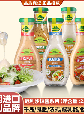 冠利沙拉酱250ml德国进口沙拉汁色拉酱千岛法式凯撒沙拉蘸酱西餐