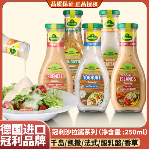 冠利沙拉酱德国进口法式