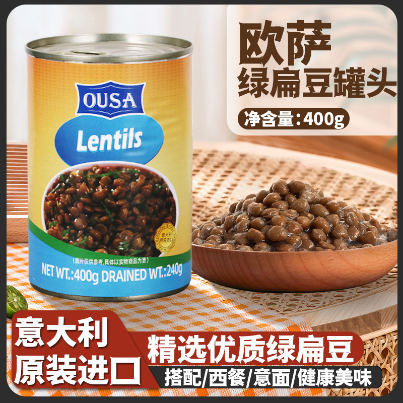 意大利进口欧萨绿扁豆罐头400g西餐低脂速食烹饪配菜即食整箱商用
