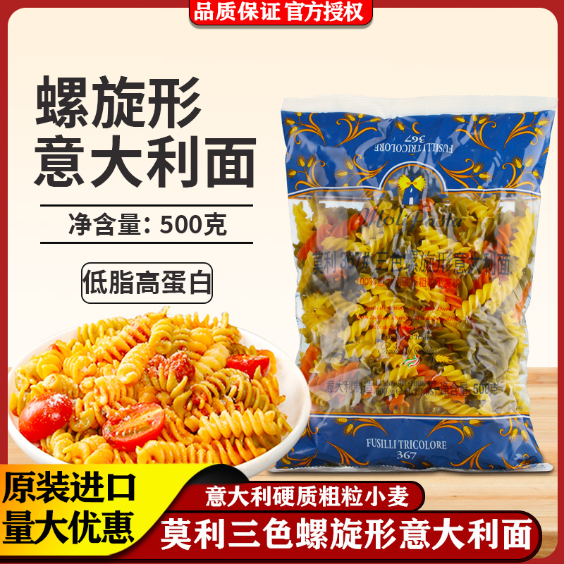 莫利三色螺旋形意大利面500g进口西餐螺丝形面条低脂速食家用意面