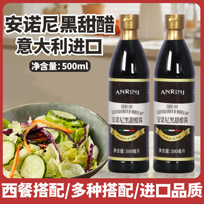 安诺尼500ml黑甜醋酱意大利进口黑醋汁牛排酱水果蔬菜专用沙拉酱