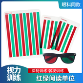 红绿阅读单位脱抑制阅读卡儿童单眼弱视同时融合视觉训练红绿眼镜