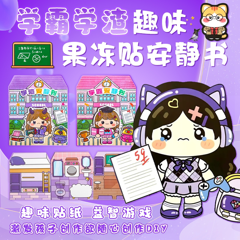 学霸学渣果冻贴安静书女孩公主玩具贴纸儿童贴画手工diy磁力贴图