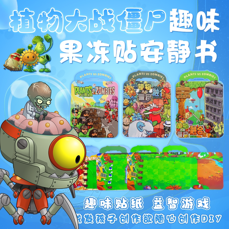 植物大战僵尸安静书杂交版系列果冻贴儿童玩具融合版磁力手工贴纸