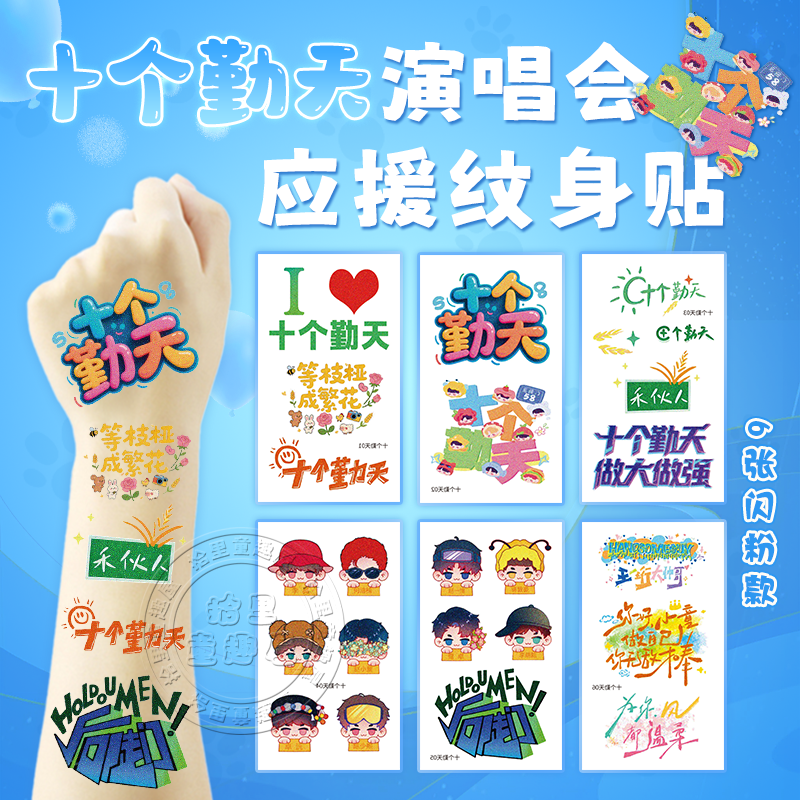 十个勤天演唱会闪粉脸贴应援物